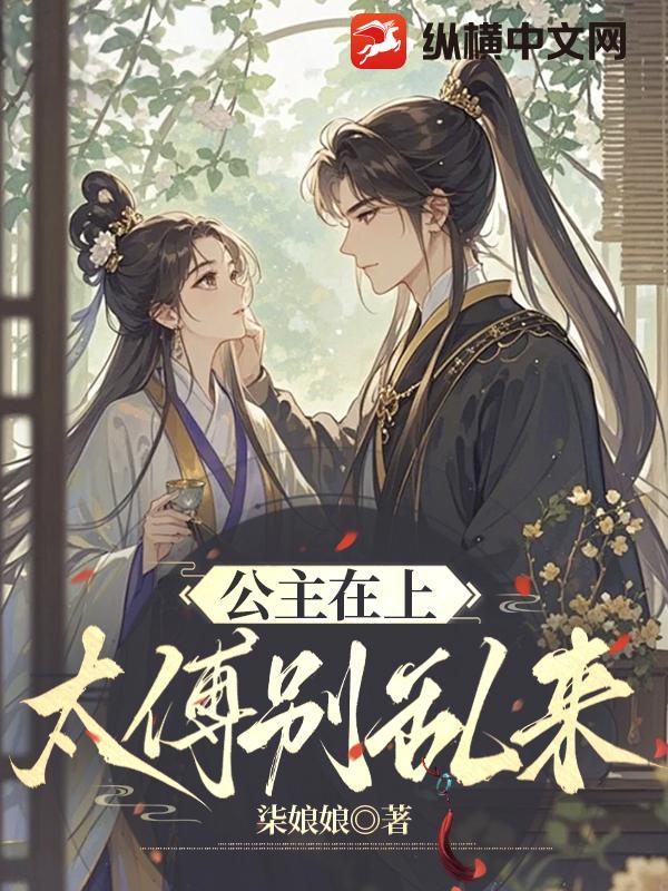 公主在上，太傅别乱来