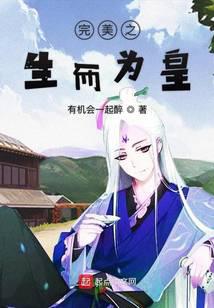 在完美生而为皇